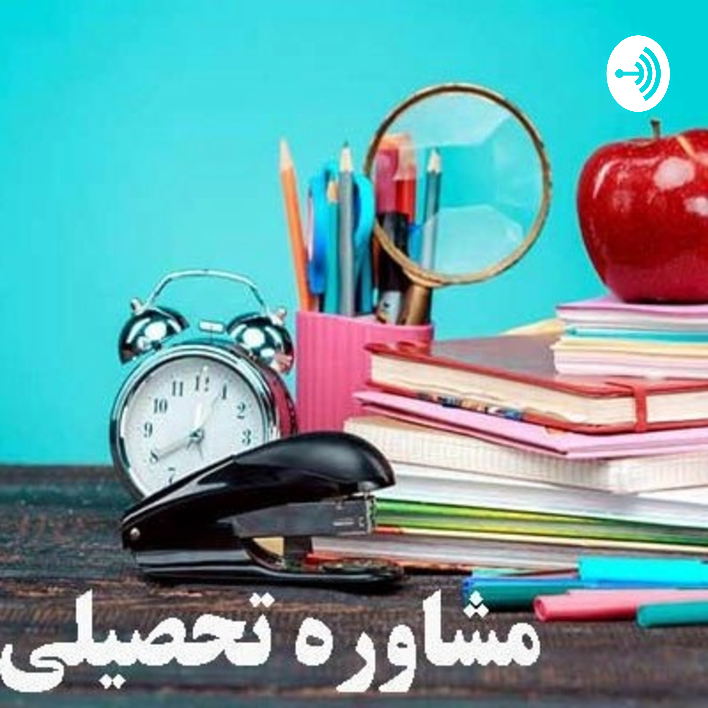 کاور #مشاوره _تحصیلی