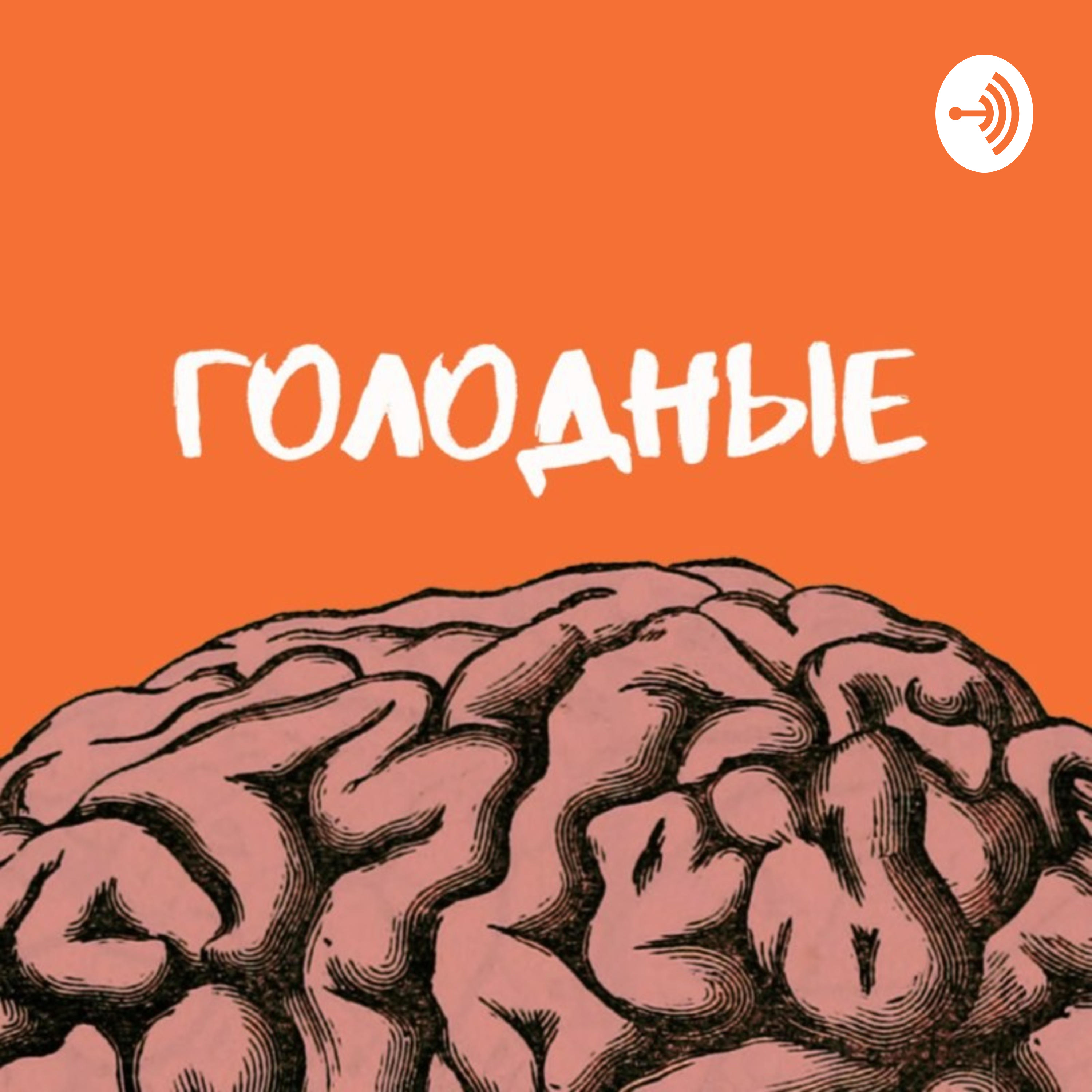 Голодные 