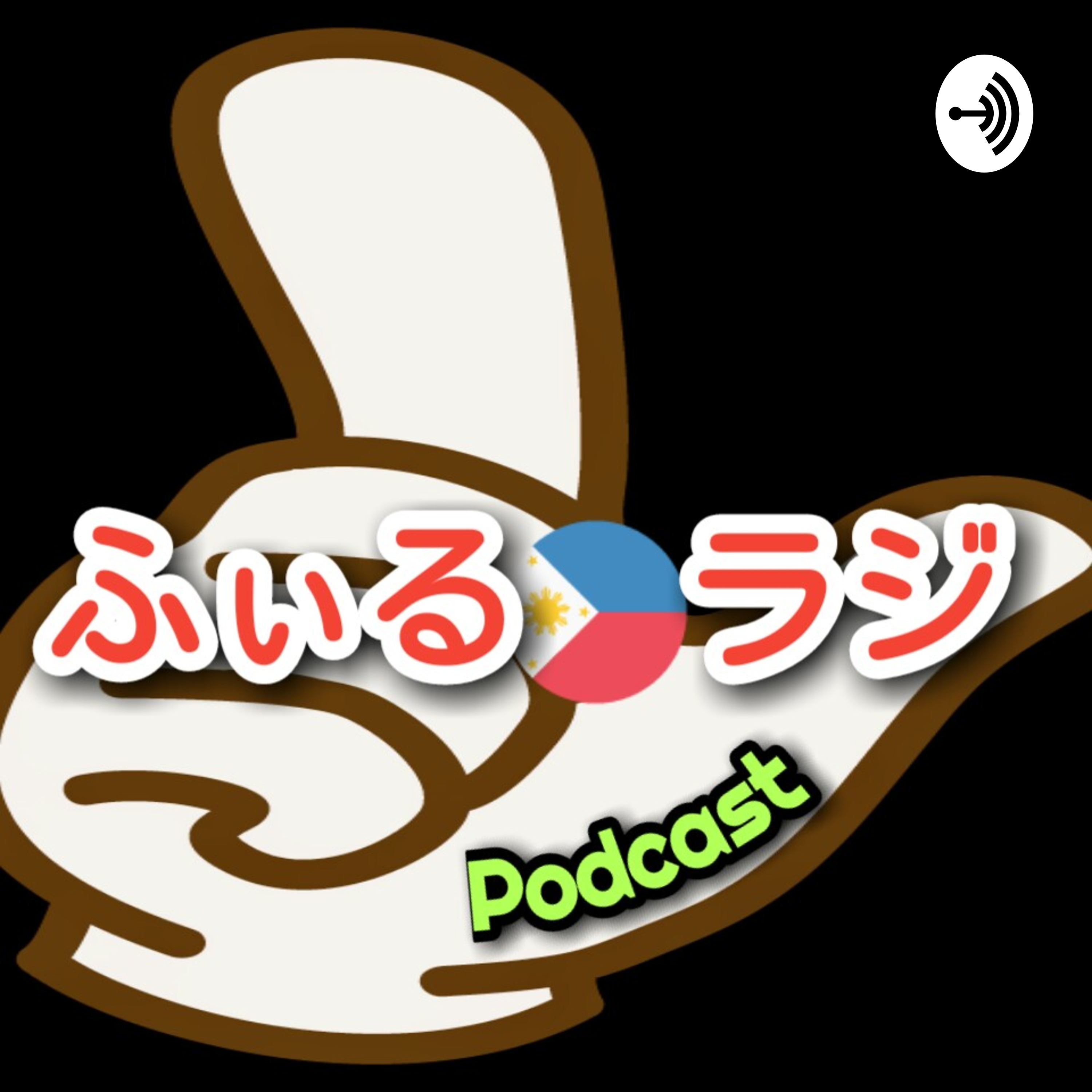 Podcast ふぃるラジ
