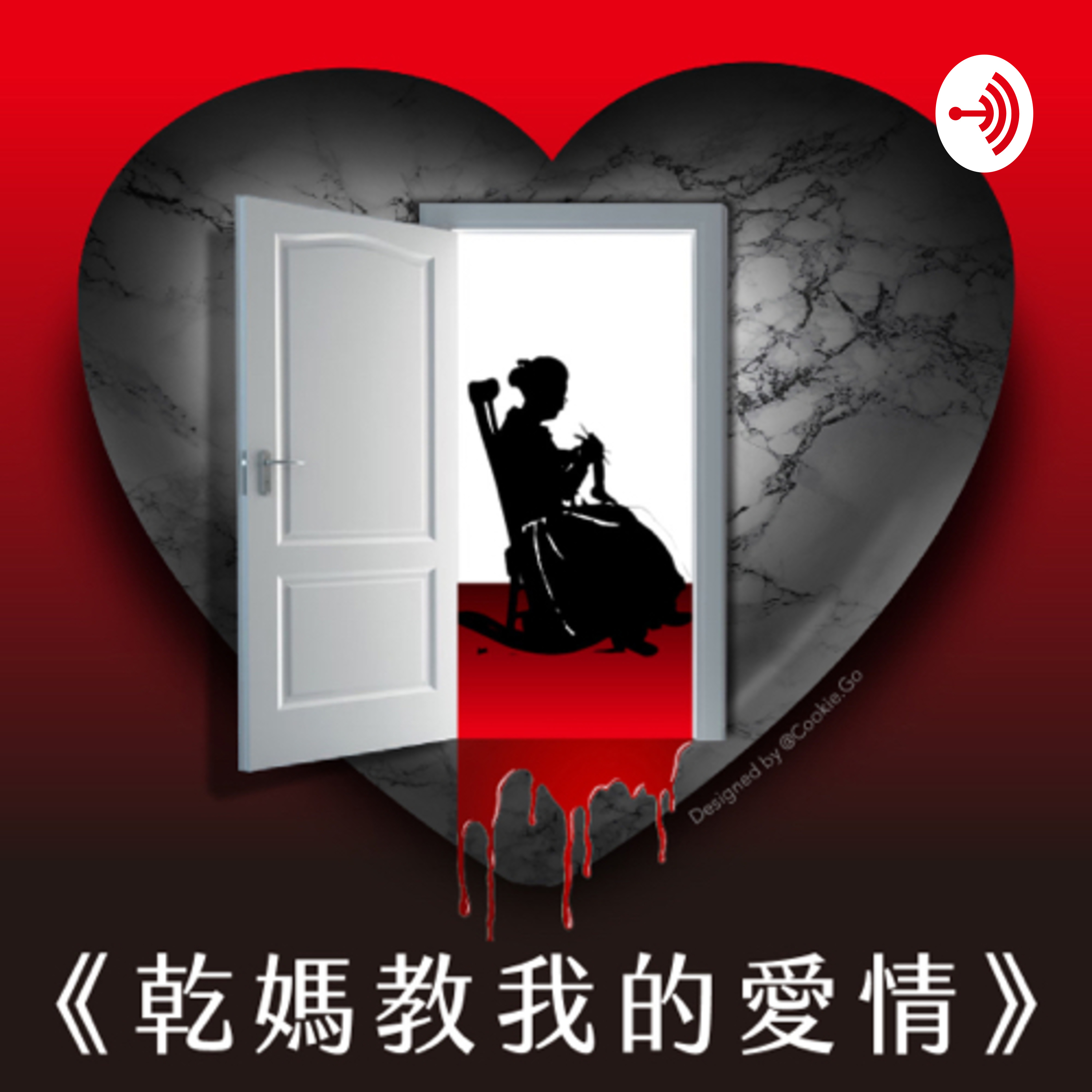 乾媽教我的愛情