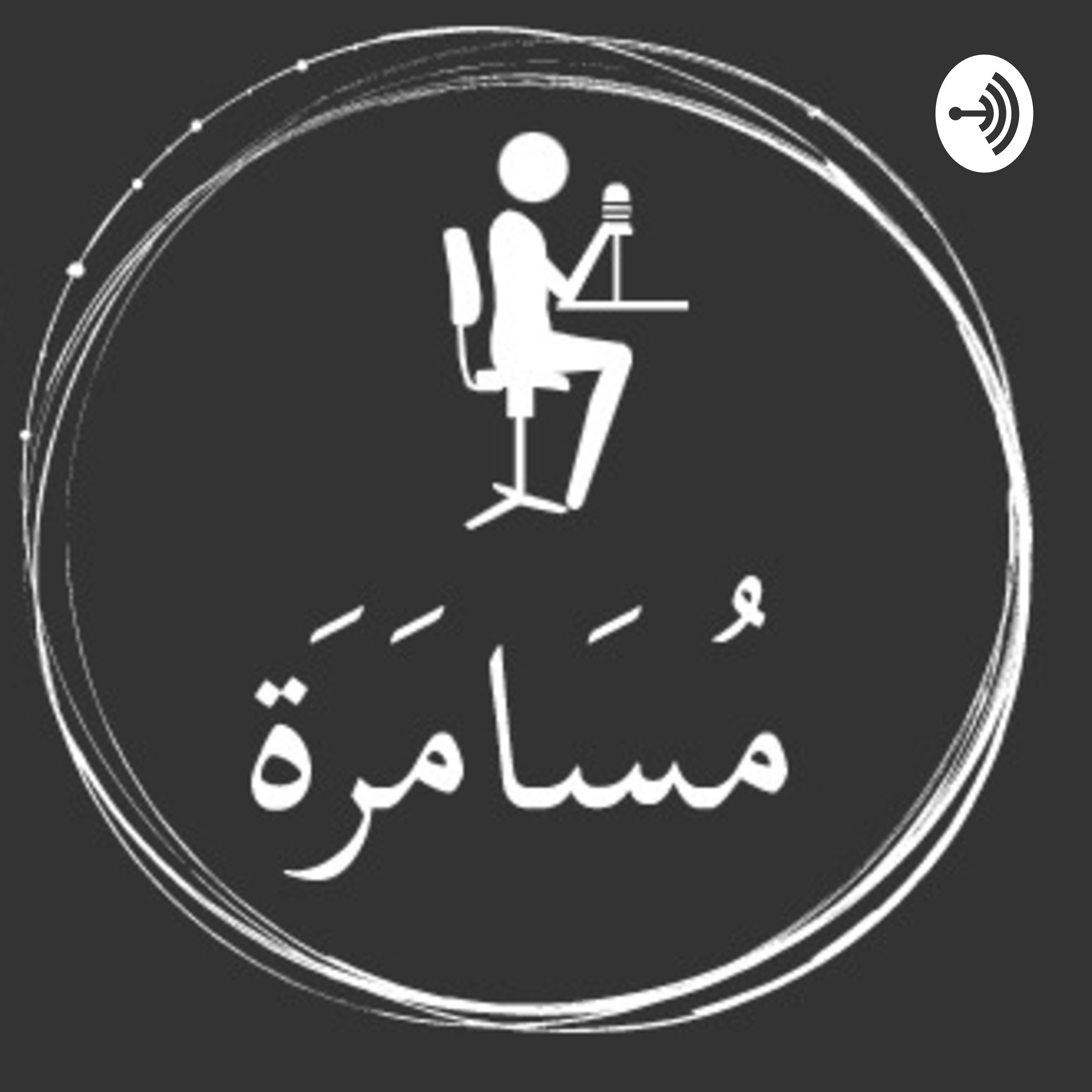 مسامرة cover art