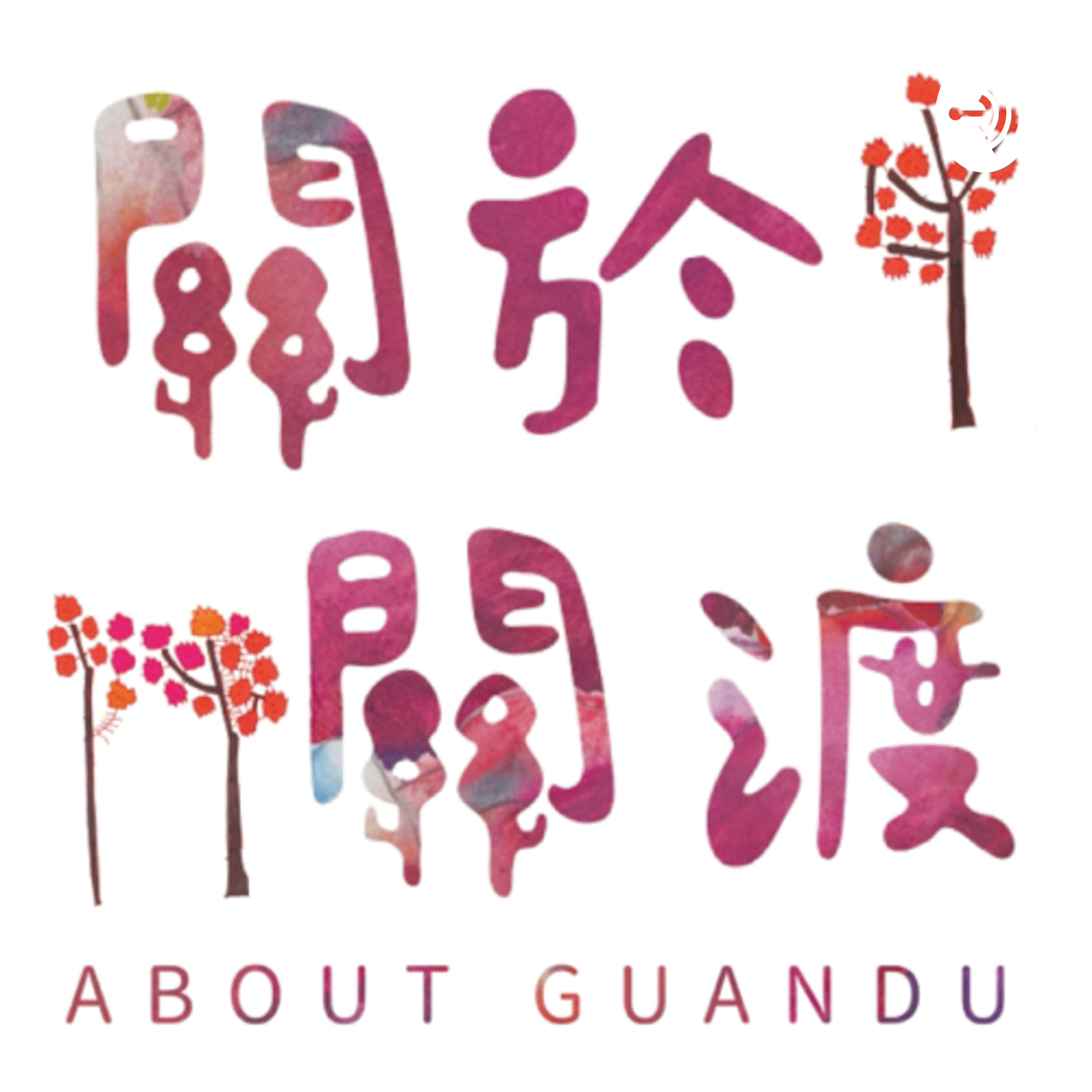 關於關渡 cover art