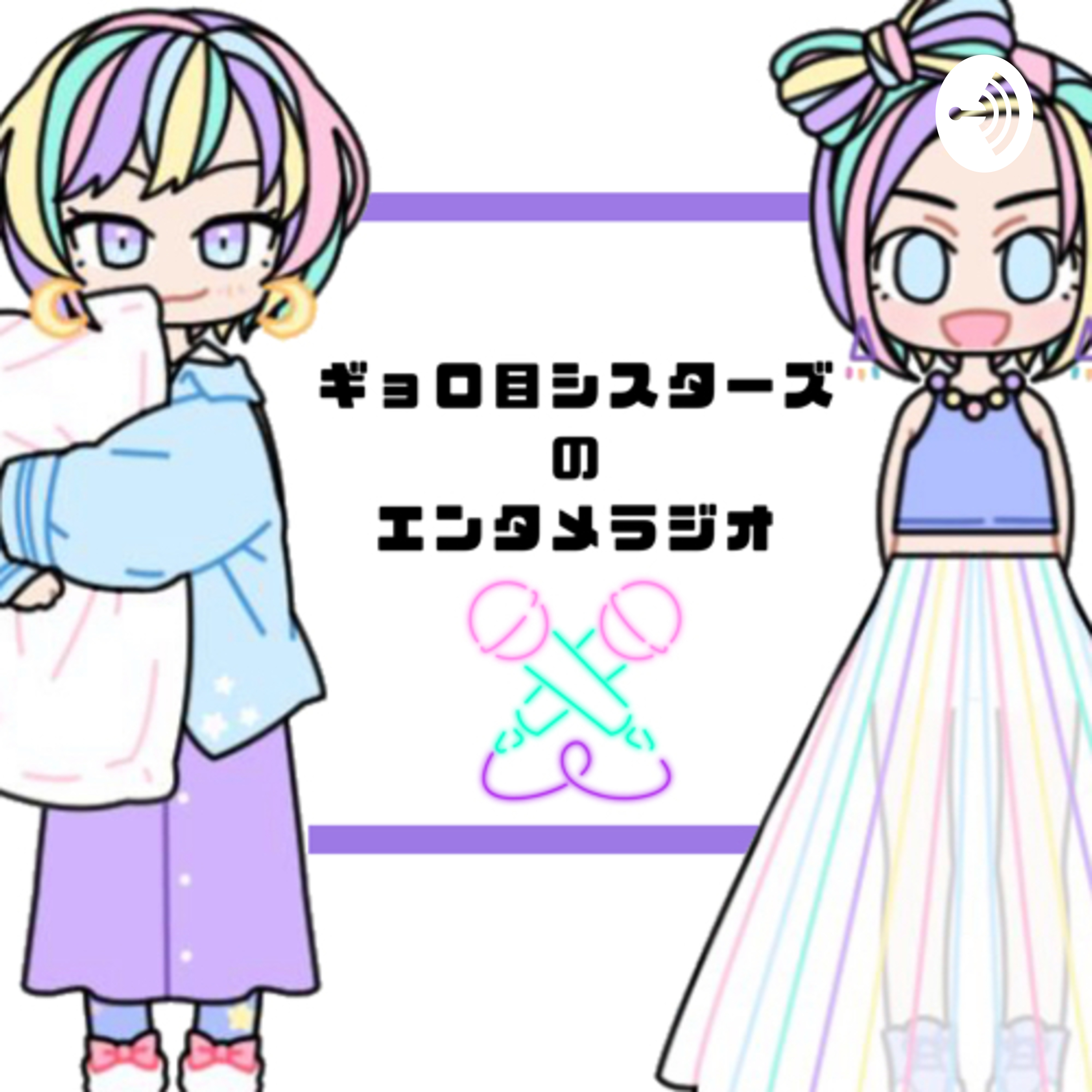 ギョロ目シスターズのエンタメラジオ cover art