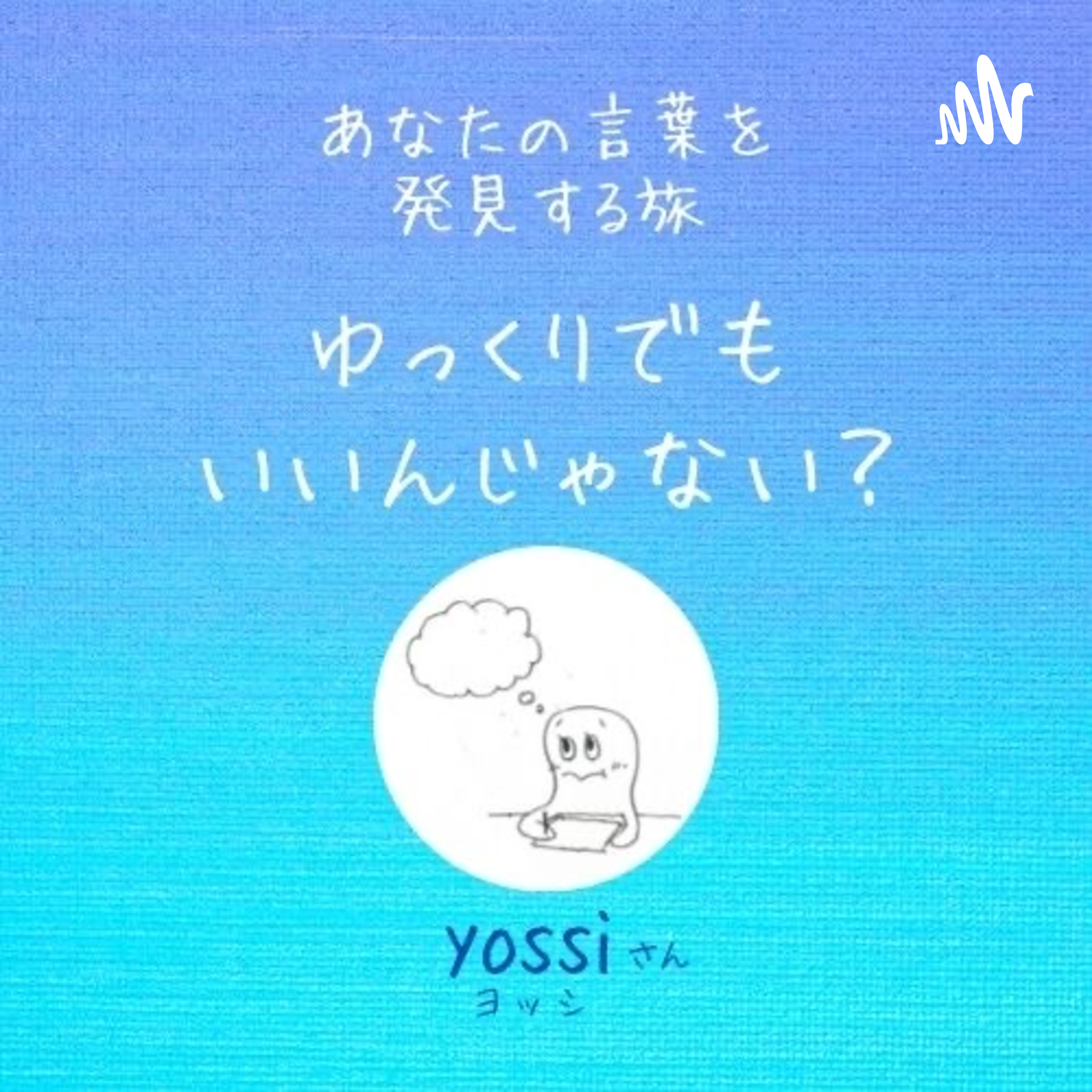 あなたの言葉を探す旅　ゆっくりでもいいんじゃない