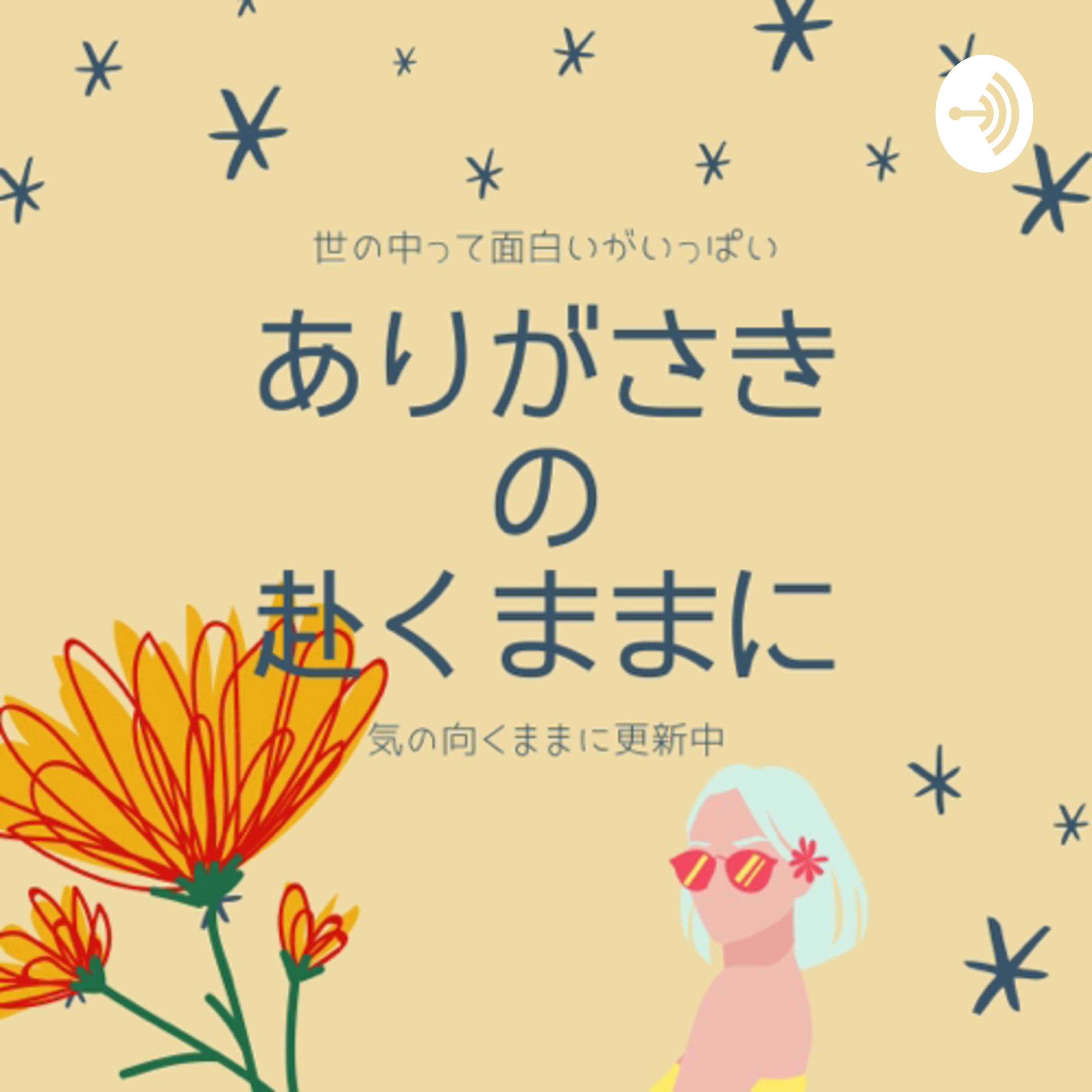 ありがさきの赴くままに