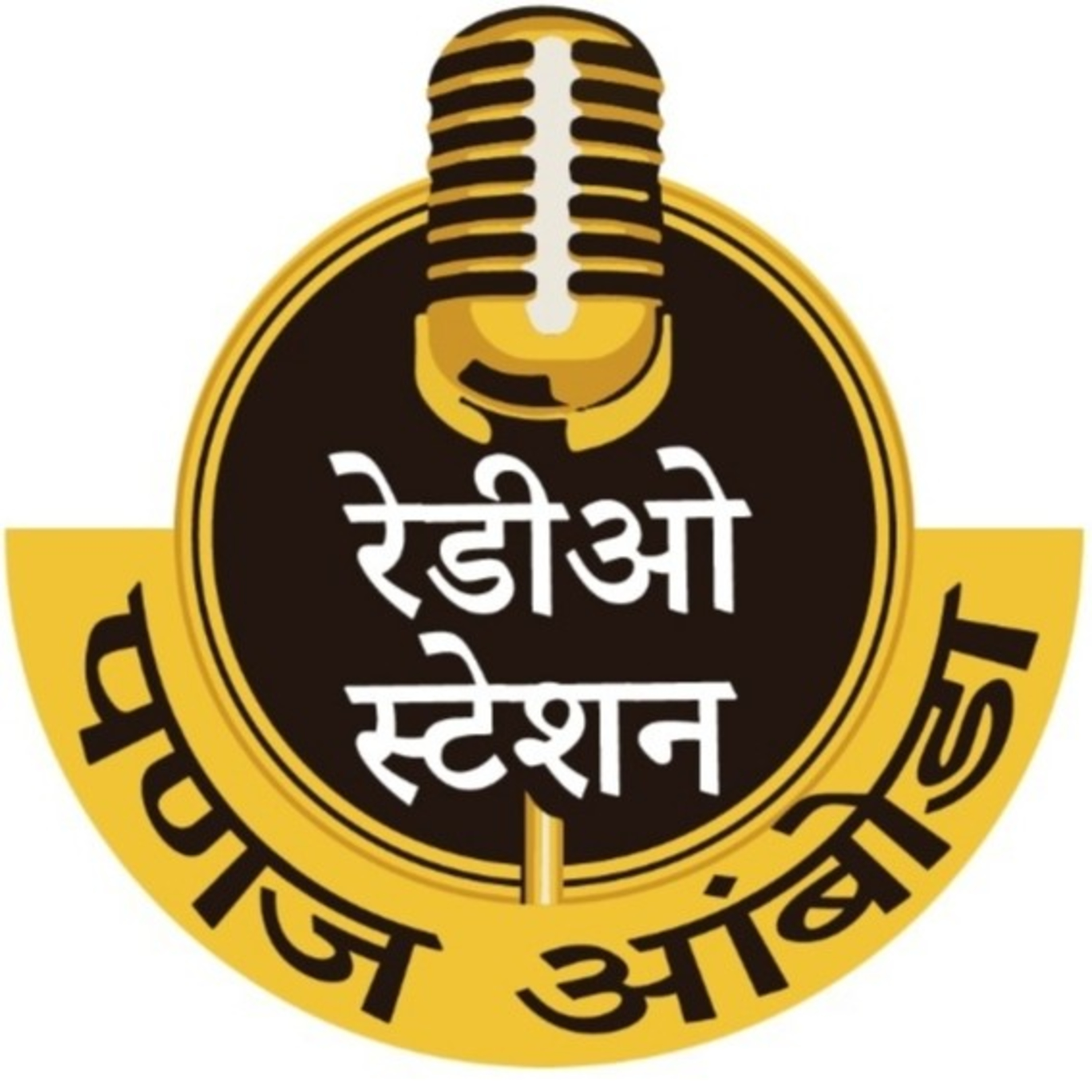 पणज/आंबोडा रेडिओ स्टेशन पं. स.अकोट जि. प.अकोला