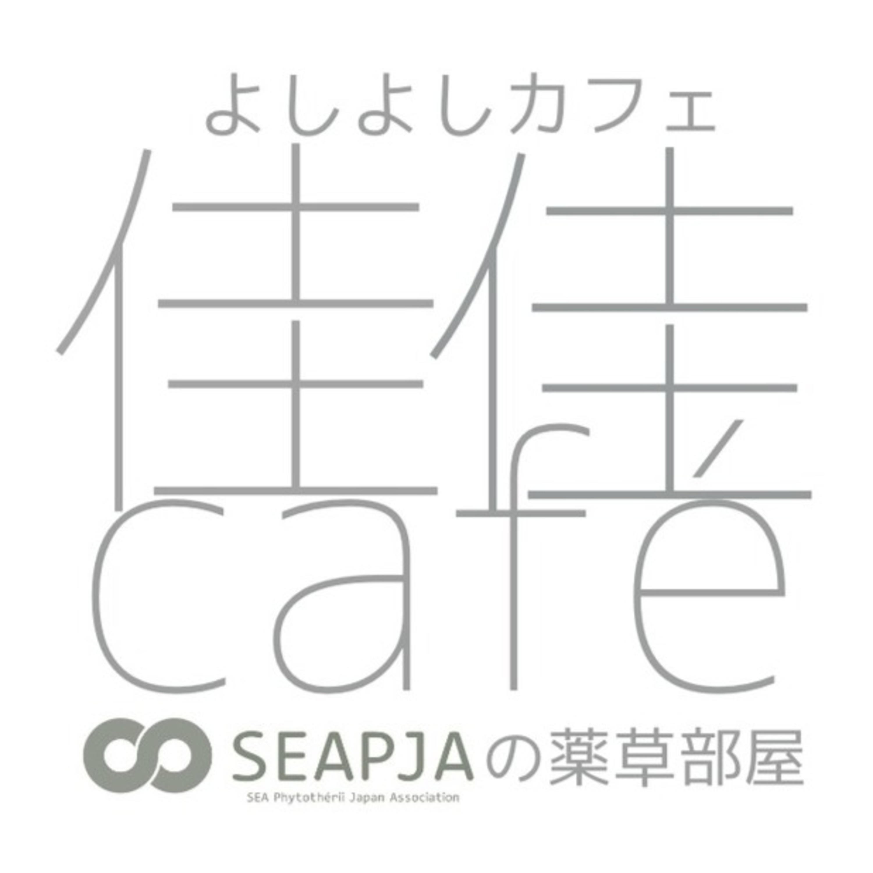 よしよしカフェ～SEAPJAの薬草部屋～ podcast artwork