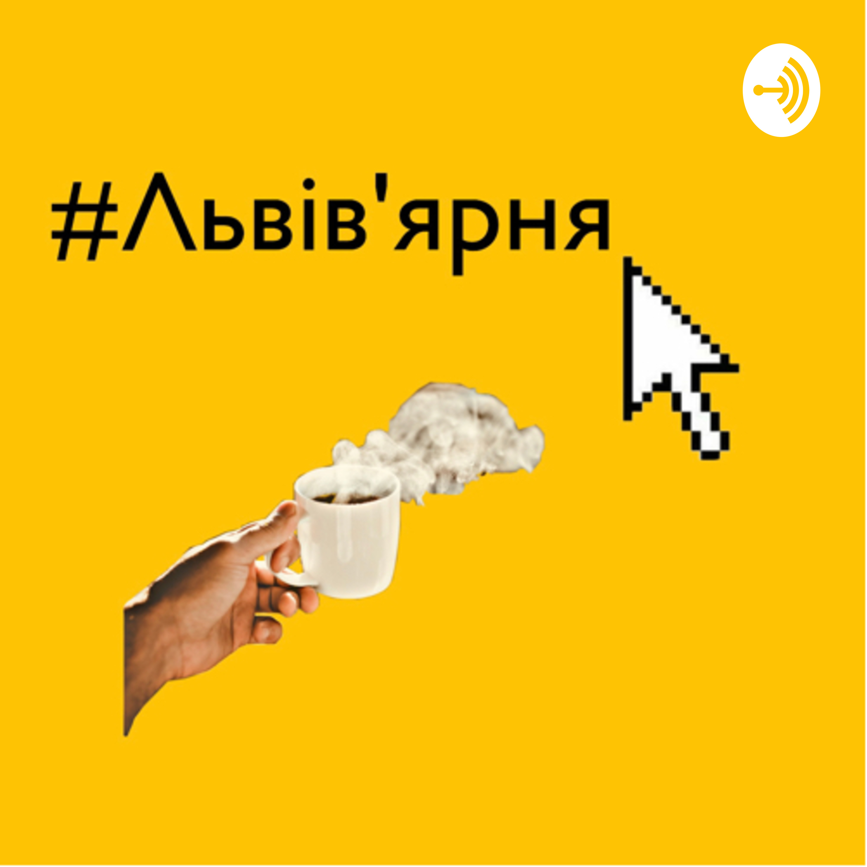 Львів‘ярня