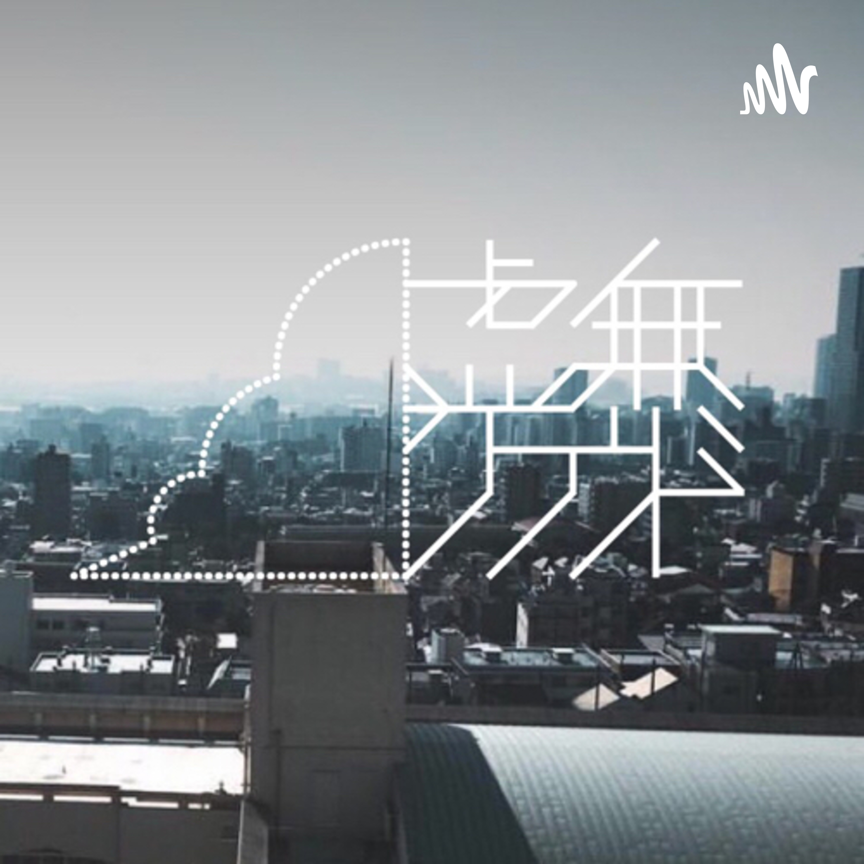 虚無クラウド - 不定期虚無系音声配信 -