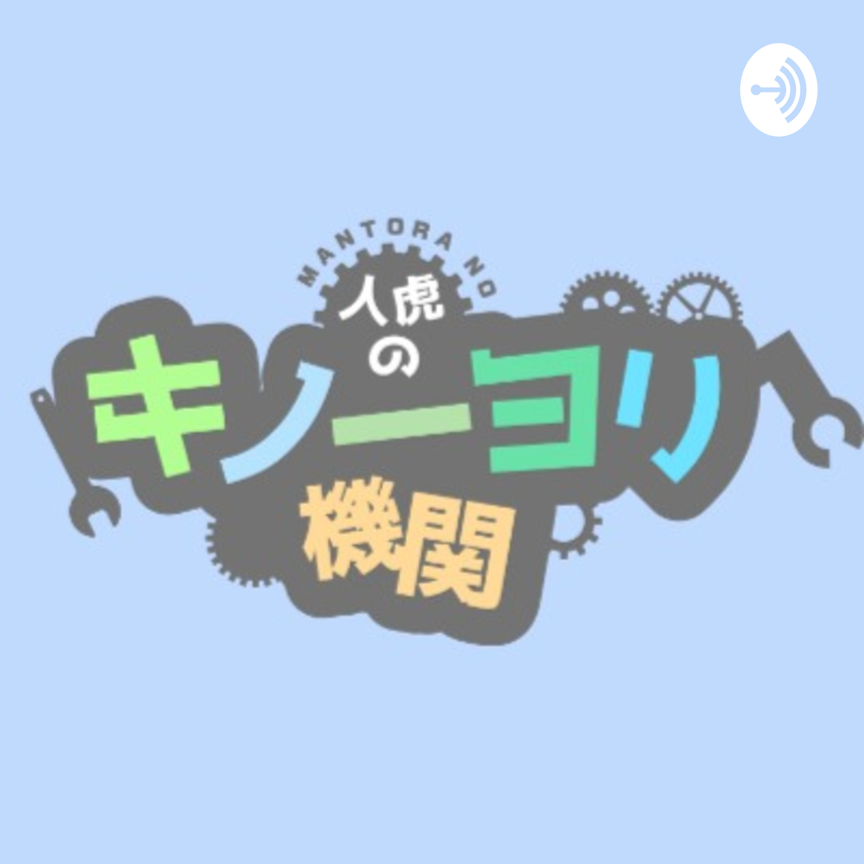 人虎(まんとら)のキノーヨリ機関 cover art