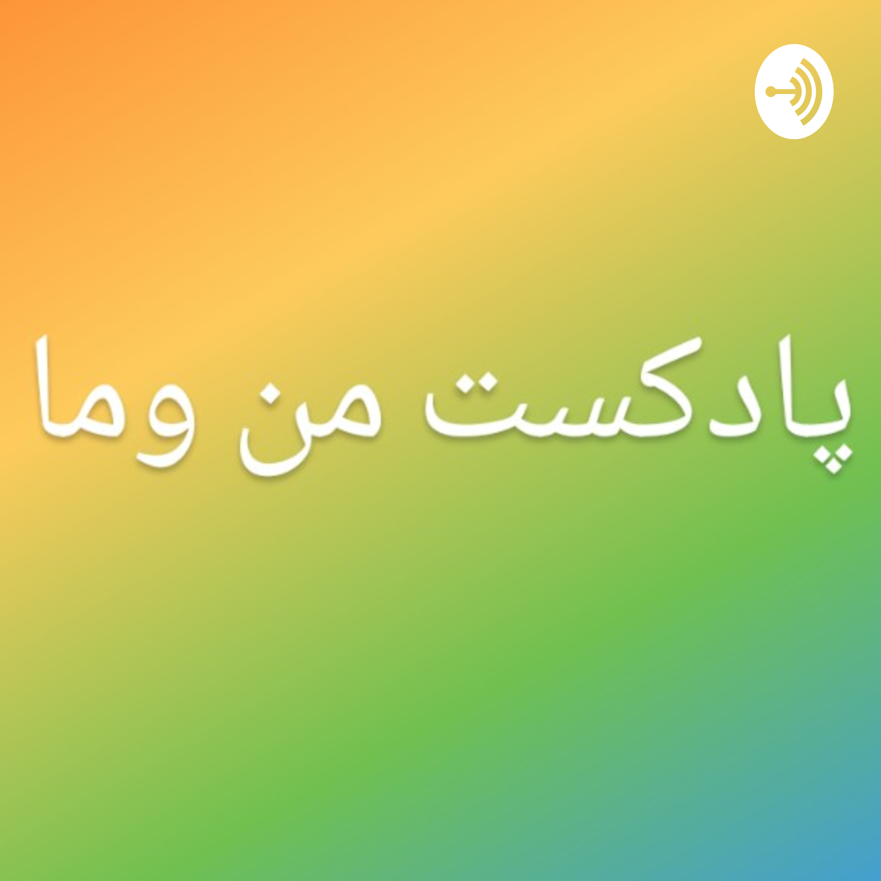کاور podcast mano ma (Trailer)