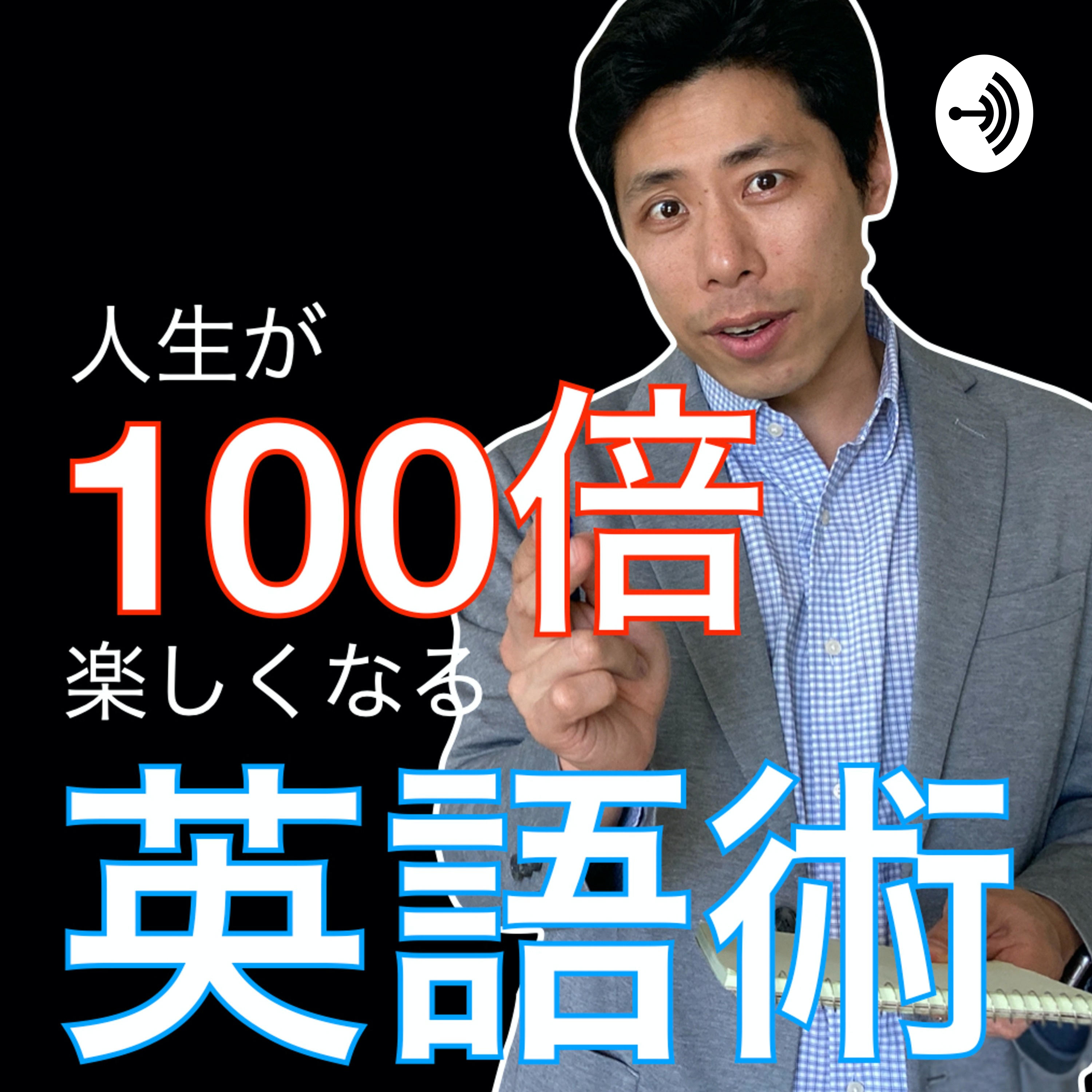 人生が100倍楽しくなる英語術 podcast artwork