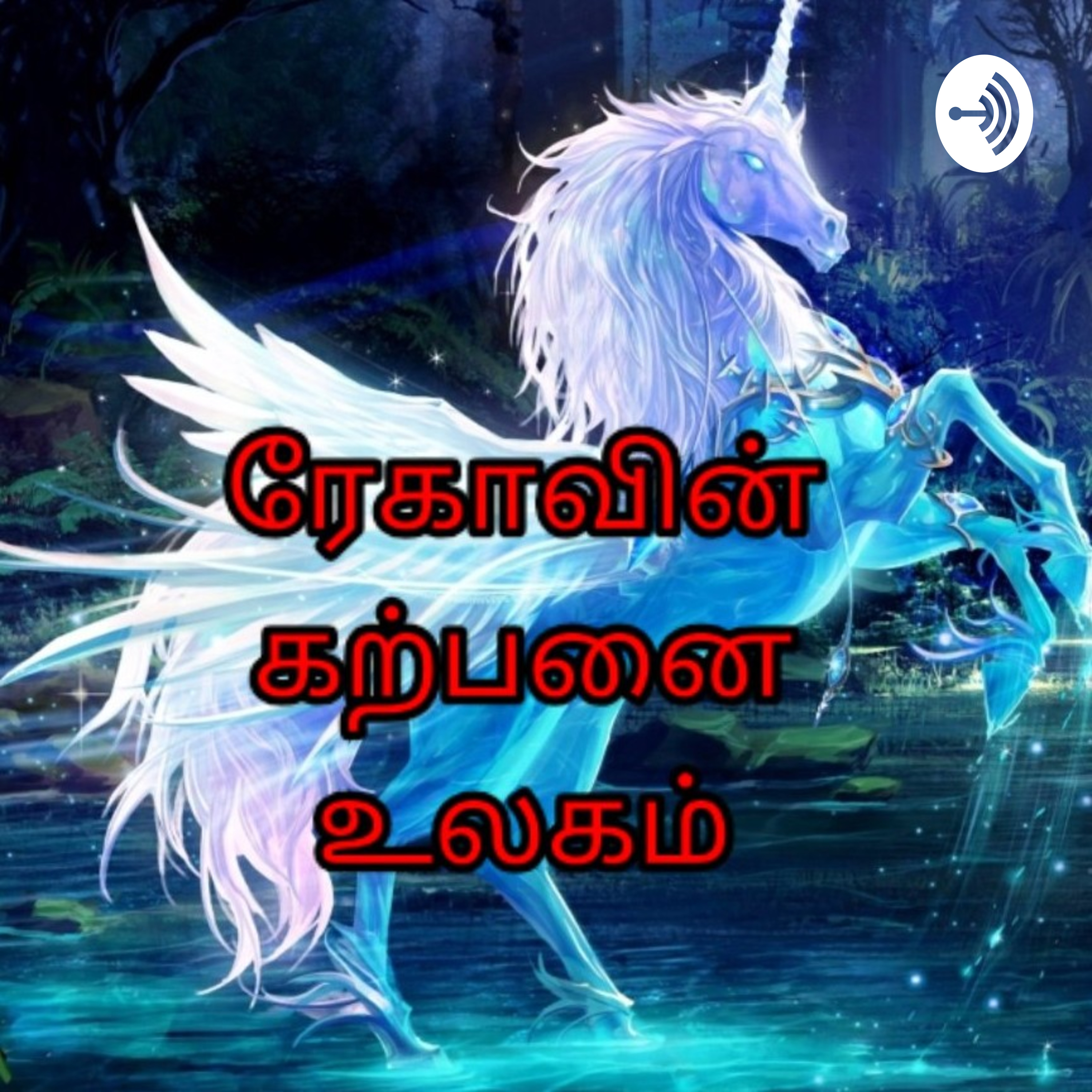 ரேகாவின் கற்பனை உலகம்