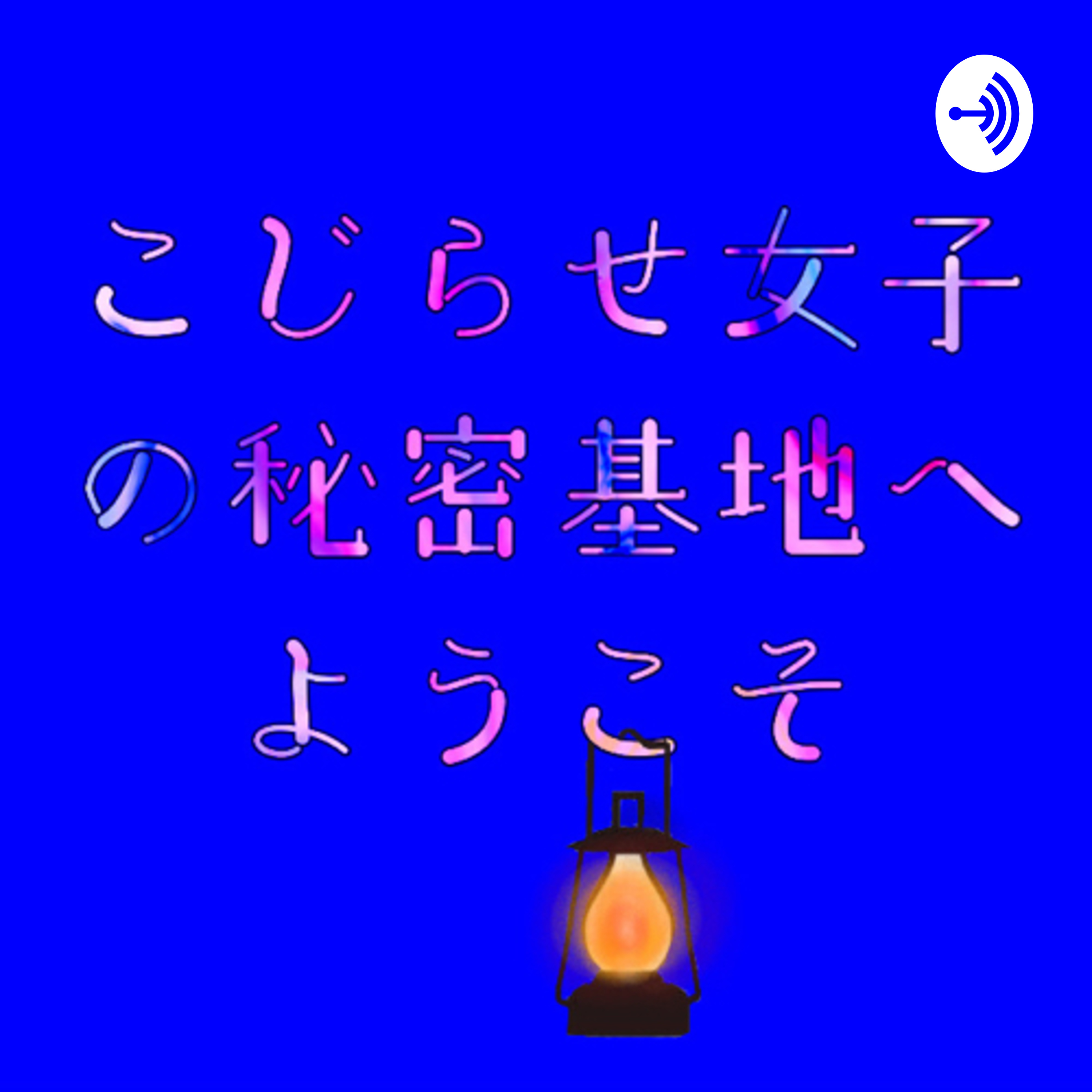 こじらせ女子の秘密基地へようこそ A Podcast On Anchor