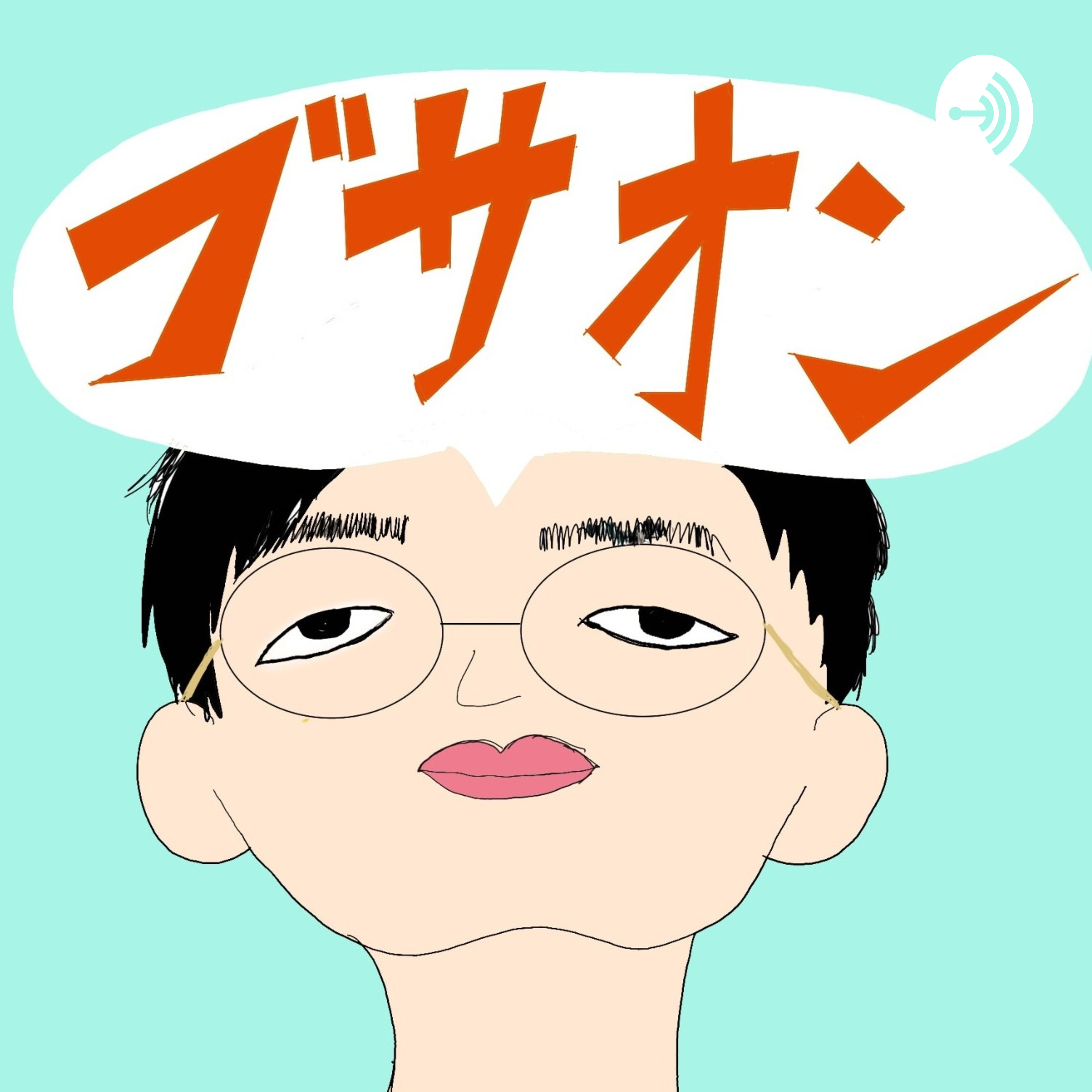 ブサ男の音日記 podcast artwork
