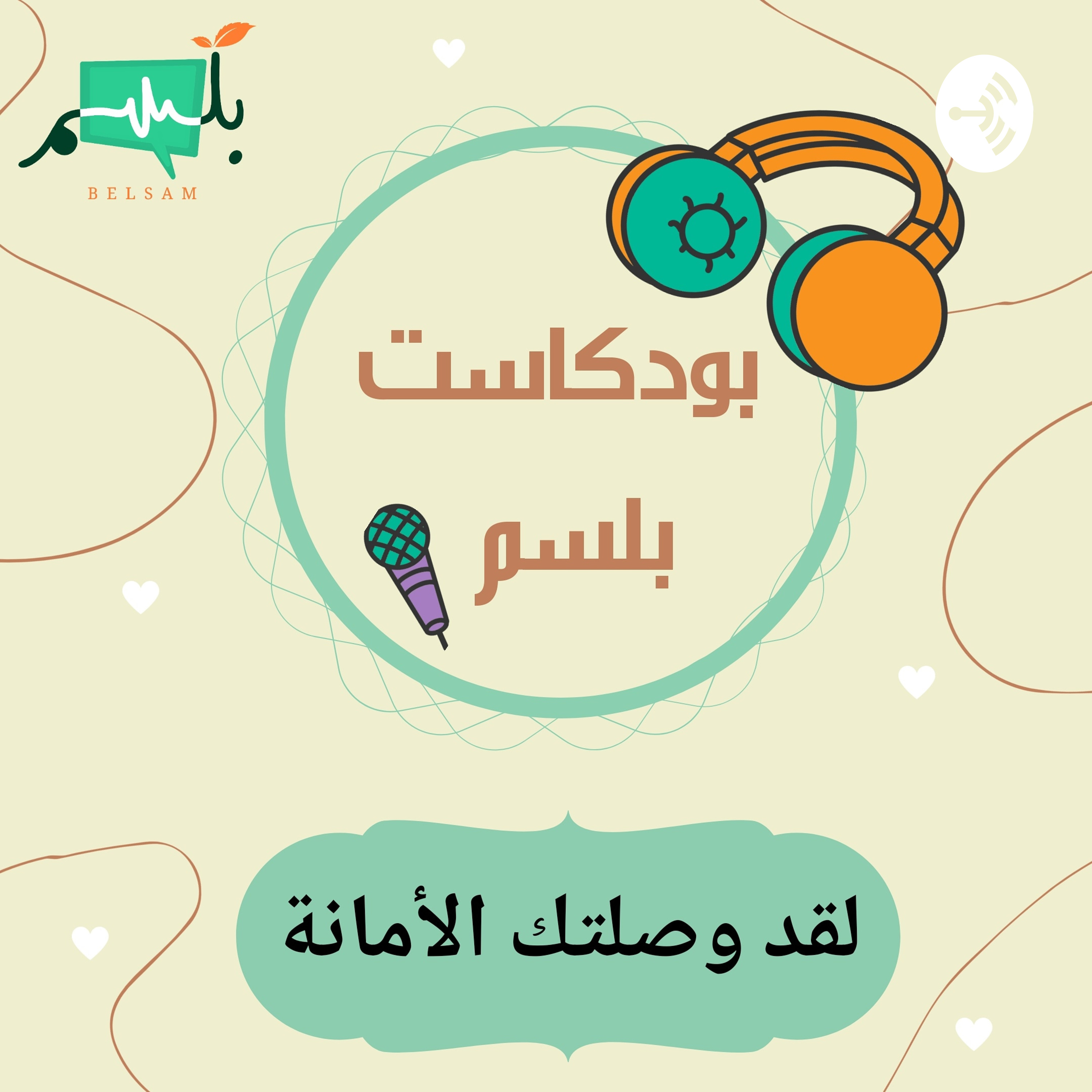 بودكاست بلسم cover art