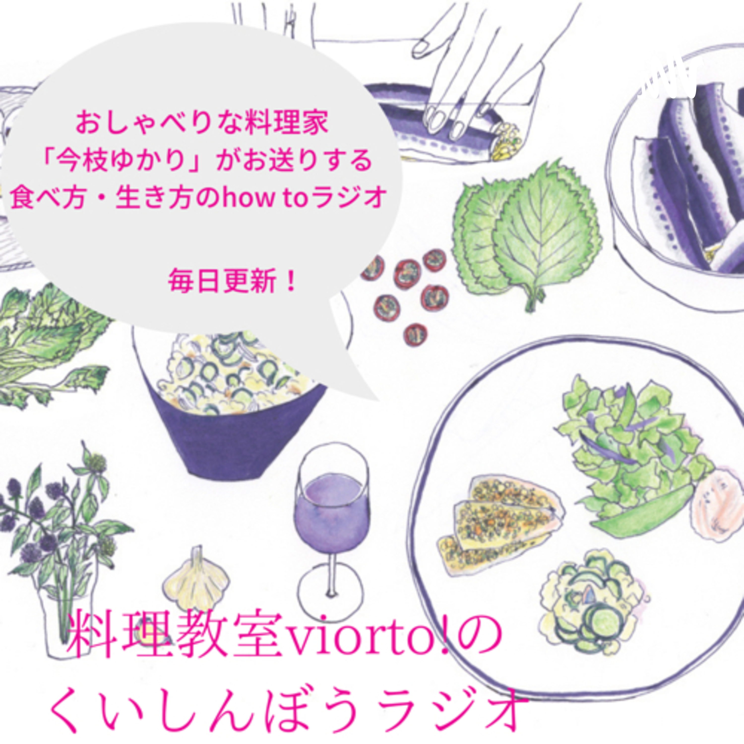 料理教室viorto!のくいしんぼうラジオ