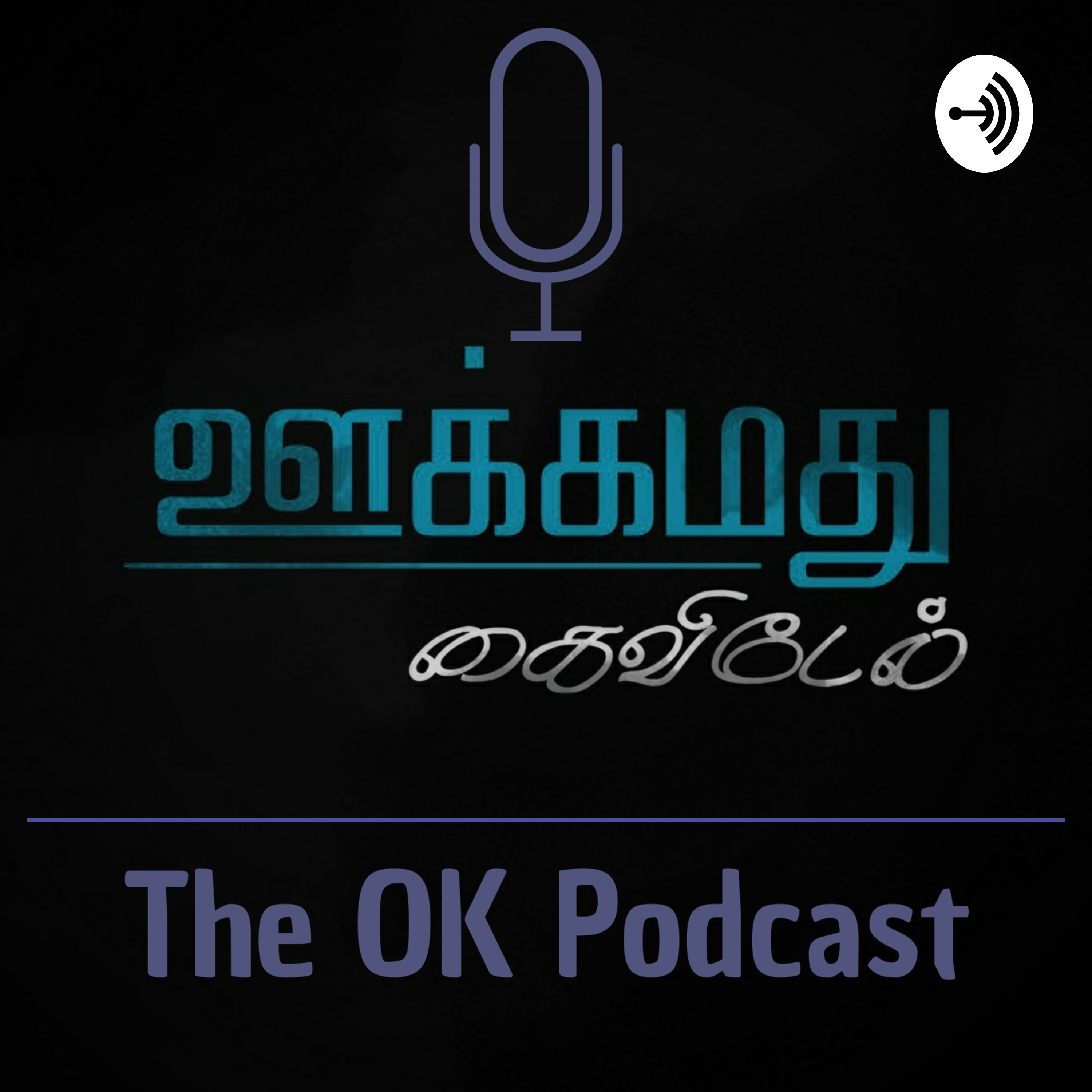 Ookkamadhu Kaividel | ஊக்கமது கைவிடேல் podcast artwork