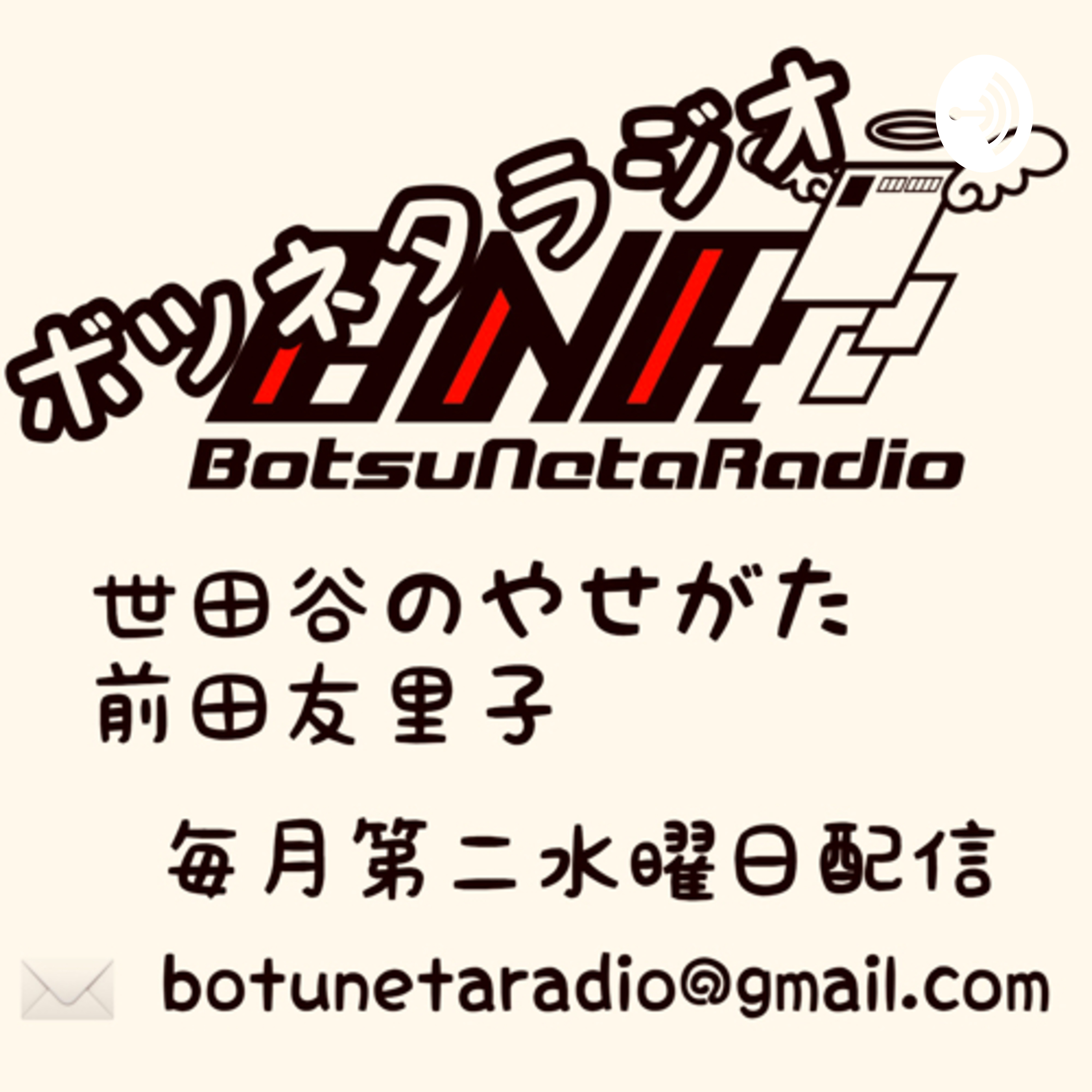 ボツネタラジオ24回　歯ブラシゴシゴシSP　ナインティナインANNはがき職人世田谷のやせがた　コメディエンヌ前田友里子プレゼンツ episode artwork