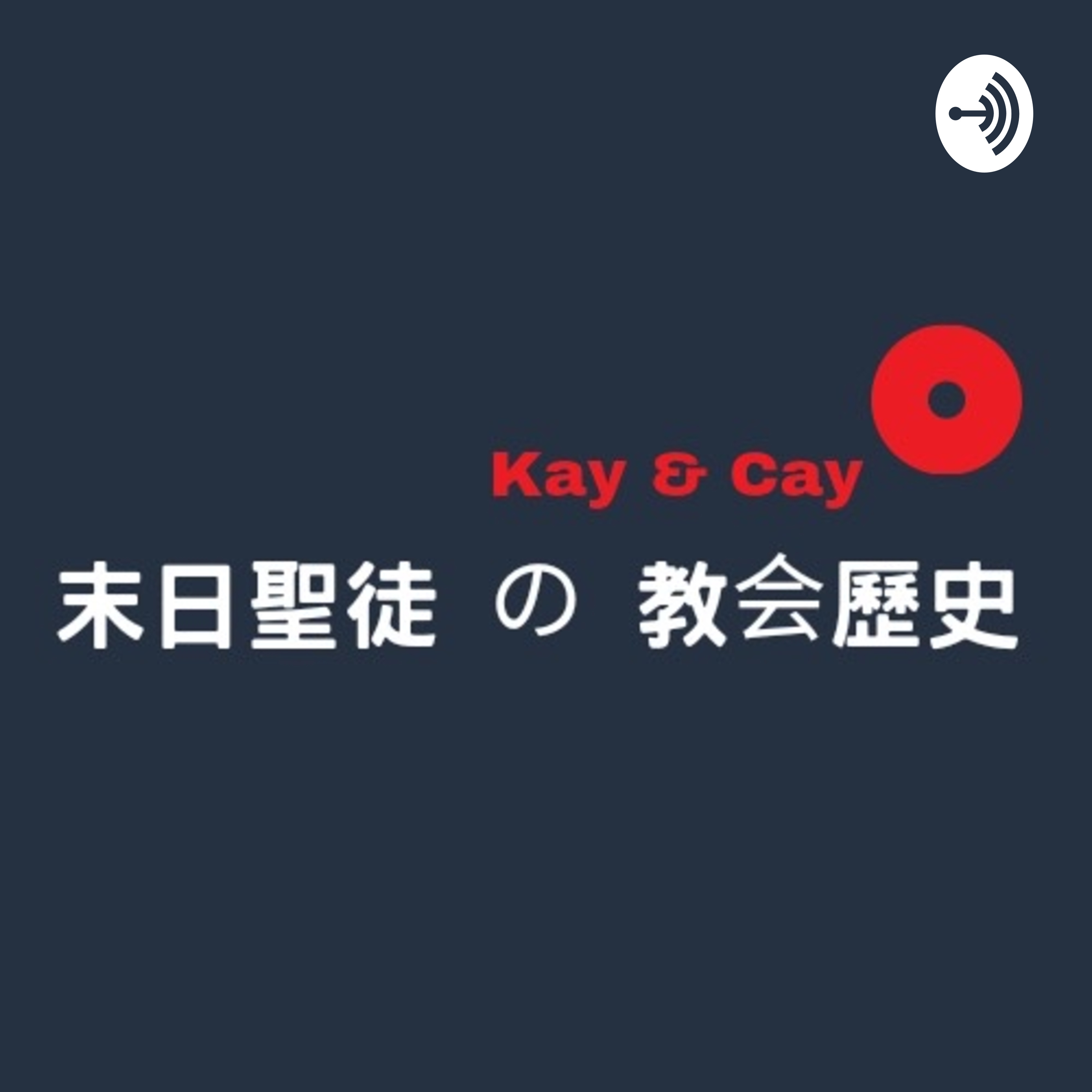 末日聖徒の教会歴史