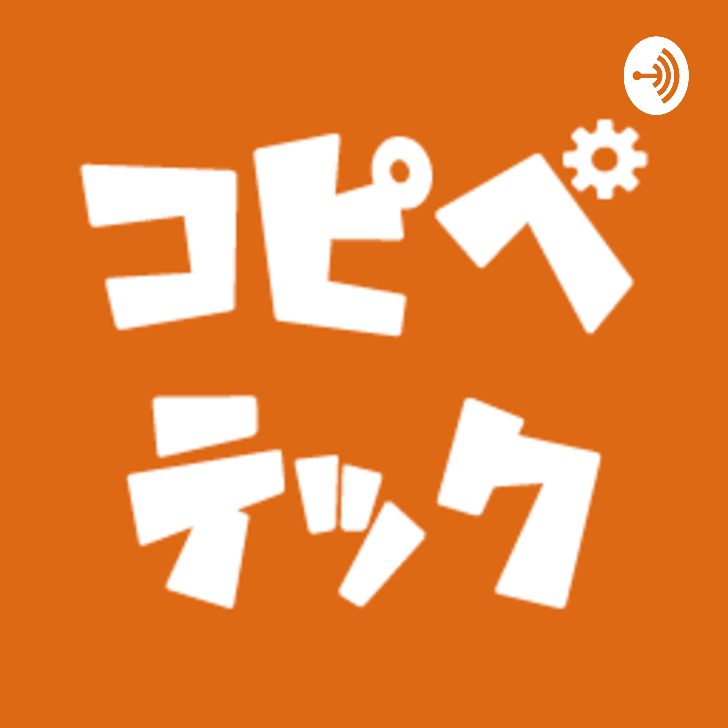 コピペテックラジオ