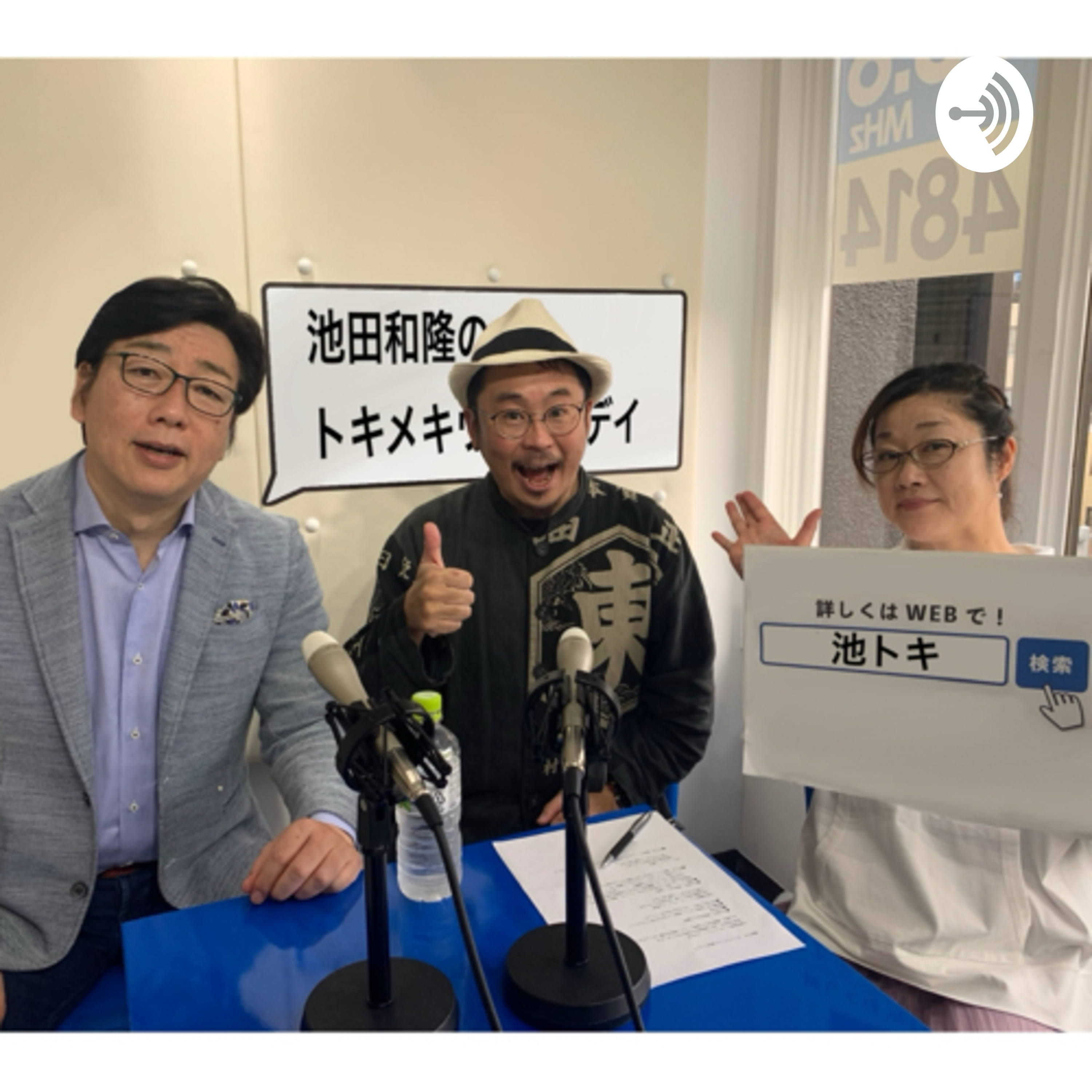 池田和隆のトキメキウェンズディ 【池トキ】