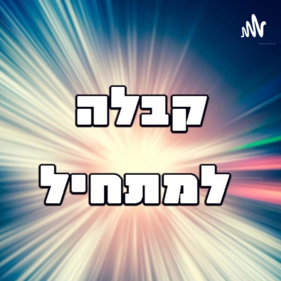 קבלה - עשרת הדיברות episode artwork