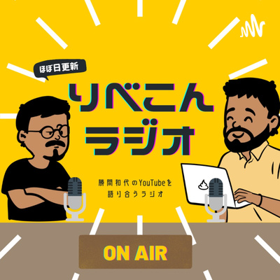 第228回りべこんラジオ『上手な利他を趣味にしよう』について