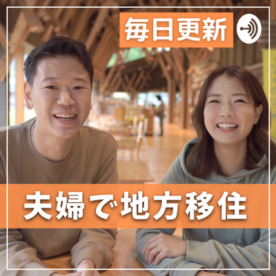 人と会うことが一番価値観が変わる #311