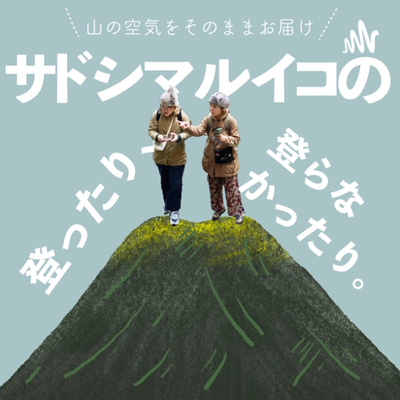＃２６　【番外編】推し山に登る！山の中での推しじゃないです、普通に推し。つまり山登ってない！