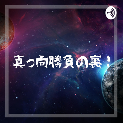 42回戦裏 アンティークと老朽の間。あるいは、ふわふわケーキとおっさんの間。 42回戦裏 アンティークと老朽の間。あるいは、ふわふわケーキとおっさんの間。
