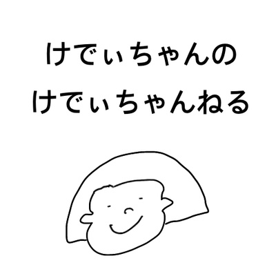 Ep2 友達もうるさいのに自分だけ怒られる人生 By けでぃちゃんのけでぃちゃんねる A Podcast On Anchor