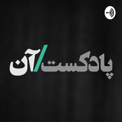 اپیزود چهارم - به آینه نگاه کردم