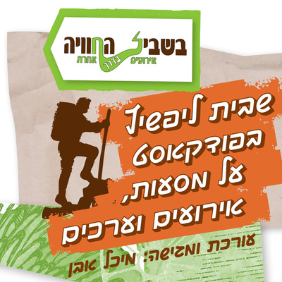 עונה 2 - פרק 10 - אין כמו הטבע