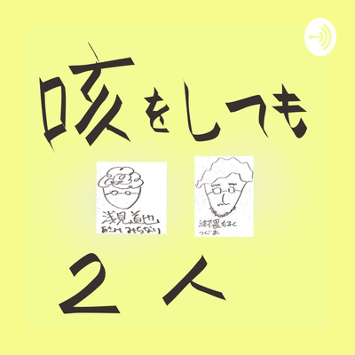 #24 きっつい話 episode artwork