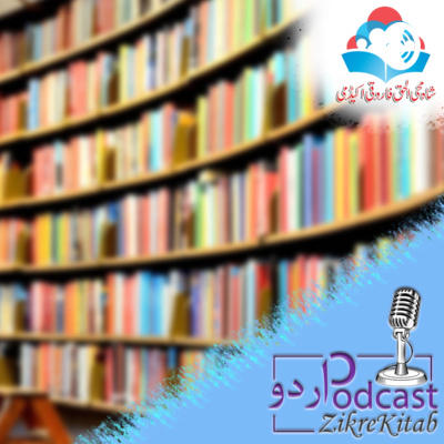 ZikreKitab Urdu Podcast ذکر کتاب اردوپاڈکاسٹ