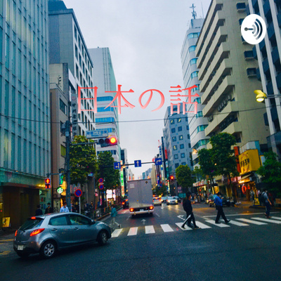 Obrolan Pengalaman Kehidupan di Jepang.　同僚と留学体験談　「インドネシア語」