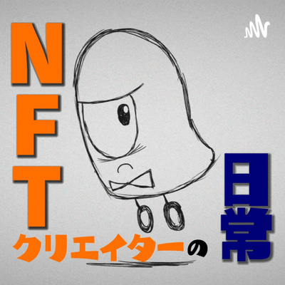 NFTやメタバースで救われる人がいる episode artwork