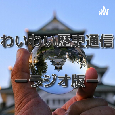 #22 川中島合戦に関する超一級史料発見！江戸時代の超優秀な改革者・山田方谷の新史料公開、そして姉川の戦いで戦史に名を刻んだ真柄一族が大太刀の技術を一家相伝？！今回のニュースはいつも以上にレアで刺激的です ☆ 【#わいラジ　ーわいわい歴史通信 ラジオ版ー】