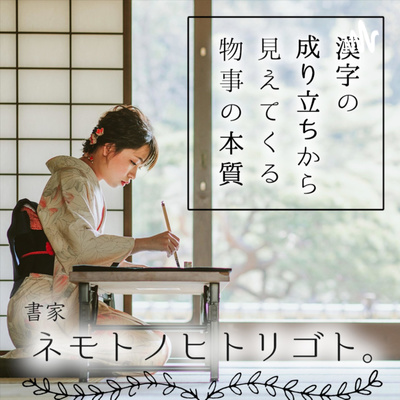 花 人が老いることの経過の美しさを表した字 11 By 書家 ネモトノヒトリゴト A Podcast On Anchor