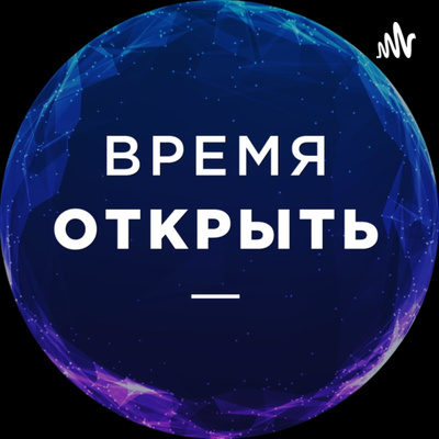 Время Открыть • A podcast on Spotify for Podcasters