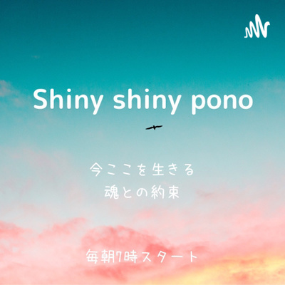 Shiny shiny Pono🌈　【今、ここを生きる　自分に優しくなる】