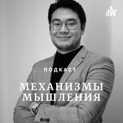 Механизмы Мышления