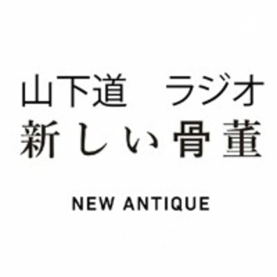 山下道ラジオ　第95回