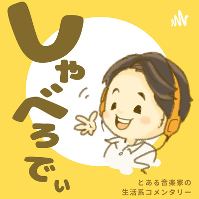 ep.64 服、どこで買う？ episode artwork