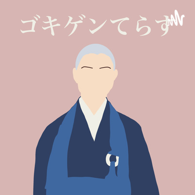 #42 総じて最高！まぁいっか！で生きていこう
