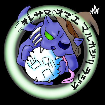 オレマル４回目は Blame トークラジオ ２回目 ややこしい をお送りします By オレマル A Podcast On Anchor