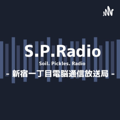 S.P.Radio #24 『お久しぶりの雑談』
