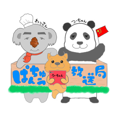 ぱんちゅう放送局 A Podcast On Anchor