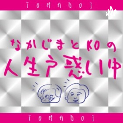 中島とkoの人生戸惑い中 A Podcast On Anchor